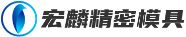 東莞市宏麟精密模具有限公司